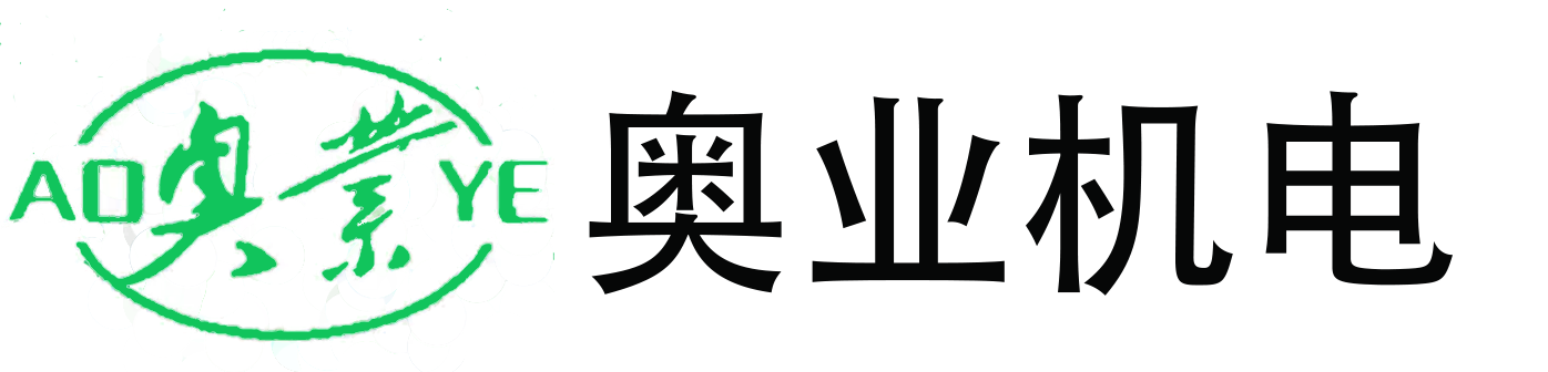 奥业机电技术有限公司